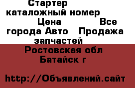 Стартер Kia Rio 3 каталожный номер 36100-2B614 › Цена ­ 2 000 - Все города Авто » Продажа запчастей   . Ростовская обл.,Батайск г.